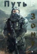 Обложка книги "Приключение Бёрша:путь в зону"