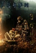 Обложка книги "Приключение Бёрша:твари зоны"