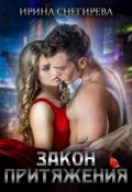 Обложка книги "Закон притяжения"