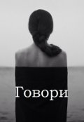 Обложка книги "Говори"