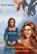 Обложка книги "Земли первородных. Избранницы"
