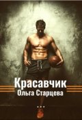 Обложка книги "Красавчик"