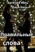 Обложка книги "Правильные слова"