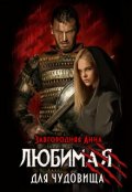 Обложка книги "Любимая для чудовища"