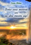 Обложка книги "Бойся своих желаний или мы идем спасать мир!"