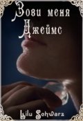 Обложка книги "Зови меня Джеймс"