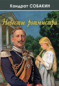 Обложка книги "Невесты ротмистра"