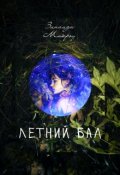 Обложка книги "Летний бал"