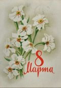 Обложка книги "Поздравление с 8 марта"