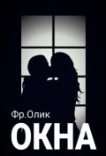 Обложка книги "Окна"
