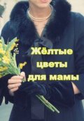 Обложка книги "Жёлтые цветы для мамы"