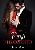 Обложка книги "Клуб Инкогнито"