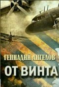 Обложка книги "От винта"