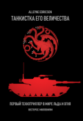 Обложка книги "Танкистка Его Величества"