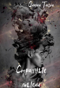 Обложка книги "Странные мысли"