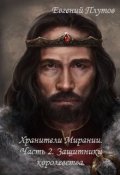 Обложка книги "Хранители Мирании. Часть 2. Защитники королевства."