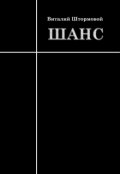 Обложка книги "Шанс"