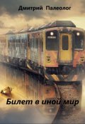 Обложка книги "Билет в иной мир"