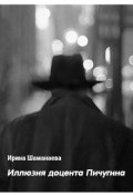 Обложка книги "Иллюзия доцента Пичугина"