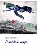Обложка книги "О любви не говори"