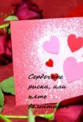 Обложка книги "Сердечные риски, или пять валентинок"
