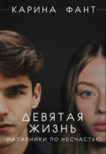Обложка книги "Девятая жизнь. Напарники по несчастью"