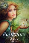 Обложка книги "Ромашка"
