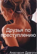 Обложка книги "Друзья по преступлению"