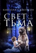 Обложка книги "Свет Или Тьма. Книга Первая"