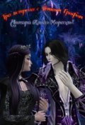 Обложка книги "Три встречи с Тёмным Графом"