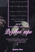 Обложка книги "Розовое перо"