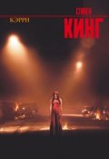 Обложка книги "Стивен Кинг "Кэрри""