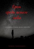 Обложка книги "Гром среди ясного неба"
