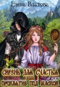 Обложка книги "Сирень для счастья или Проклятие под маской"