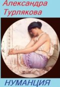 Обложка книги "Нуманция"