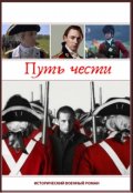 Обложка книги "Путь офицера. Путь чести"