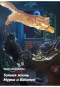 Обложка книги "Тайная жизнь Мурки и Василия"