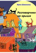 Обложка книги "Разговорчики на крыше"
