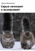 Обложка книги "Серые начинают и выигрывают"