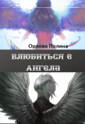Обложка книги "Влюбиться в Ангела"