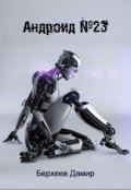 Обложка книги "Андроид №23"