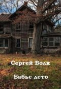 Обложка книги "Бабье лето"