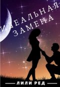 Обложка книги "Идеальная замена"
