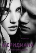 Обложка книги "Меридиана"