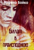 Обложка книги "Билет в преисподнюю"