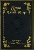 Обложка книги "Арда - Иной Мир"