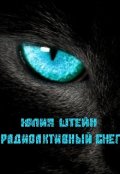 Обложка книги "Радиоактивный Снег"