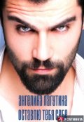 Обложка книги "Оставлю тебя себе"