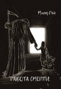 Обложка книги "Работа Смерти."