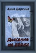 Обложка книги "Дыхание на двоих"